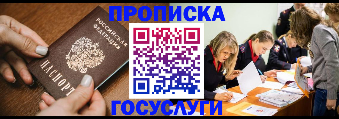 прописка в Орле